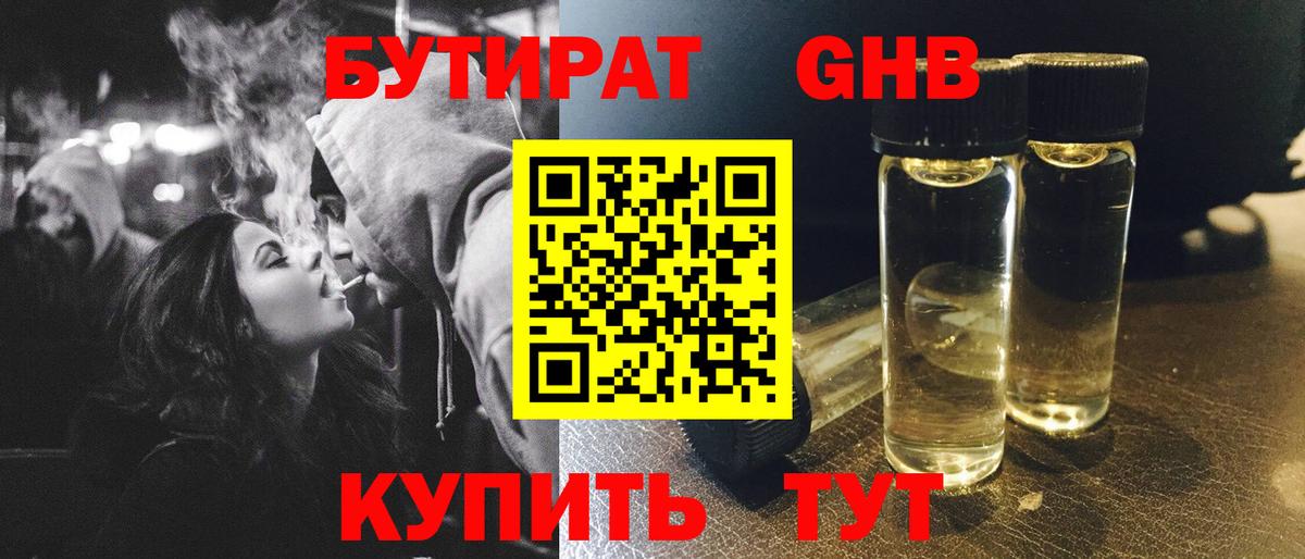 Бутират оксибутират Сочи
