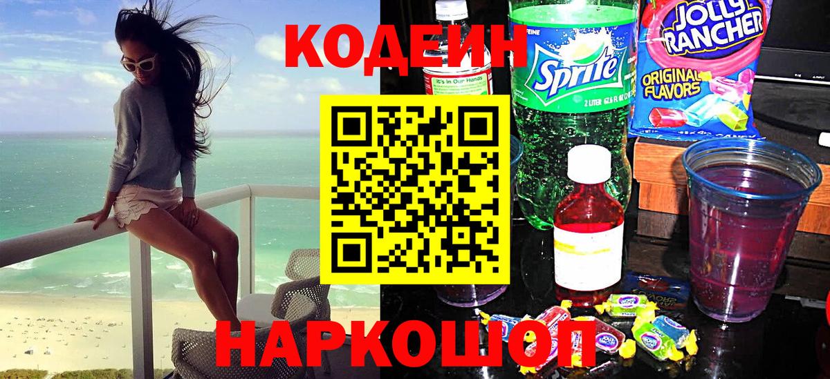 Кодеиновый сироп Lean Purple Drank  Вход с VPN  цены   Сочи 